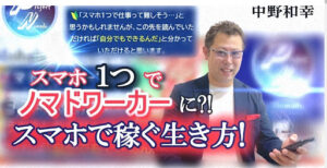 【副業】中野和幸のProject Nomado(プロジェクトノマド)は詐欺なのか!|概要と評判・口コミを徹底調査