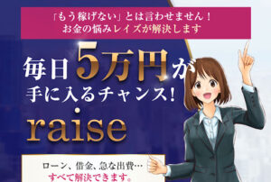 【投資】城戸崎翔平(きどさきしょうへい)のRaise(レイズ)は詐欺なのか!|概要と評判・口コミを徹底調査