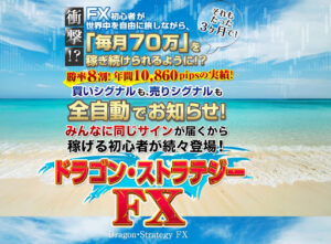 ドラゴンストラテジーFX(クロスリテイリング社)は投資詐欺なのか!|概要と評判・口コミを徹底調査