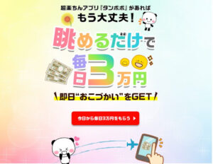 【副業】超ラクちんアプリ  たんぽぽという案件は詐欺なの？｜概要と評判・口コミを徹底調査！