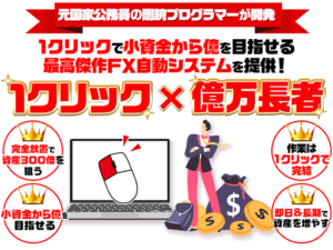 1クリック×億万長者の評判や口コミは?詐欺の可能性は?元公務員久米ゆうしんとは?概要を調査!