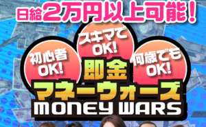 【副業】即金マネーウォーズという案件は詐欺なの?|概要と評判・口コミを調査してみた結果…