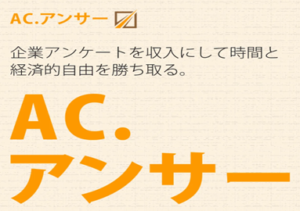 AC.アンサー(エーシーアンサー)の評判や口コミは?詐欺の可能性は?企業アンケートで稼げる概要を調査!