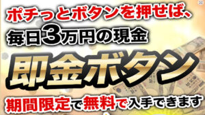 【副業】即金ボタンという案件は詐欺なのか?|概要と評判・口コミを徹底調査してみた!