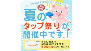 【副業】夏のタッピング祭りはオプトオインアフィリエイト詐欺?|概要と評判・口コミを徹底調査!