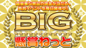 BIG懸賞ねっとの評判や口コミは?BERNIE ABALLE DOYOGANは詐欺の可能性があるか概要を調査!