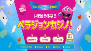 ベラジョンカジノって詐欺なの?評判・口コミ・概要を調査した結果グレーゾーンと判明!