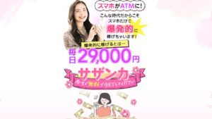 【副業】サザンカはオプトオインアフィリエイト詐欺？｜概要と評判・口コミを徹底調査！