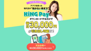 【副業】KING Pay(キングペイ)は副業詐欺?|概要と評判・口コミを徹底調査!