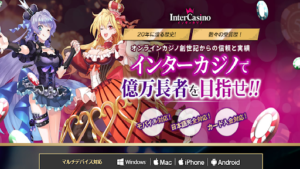 InterCasino(インターカジノ)って案件はヤバい?評判や口コミは?詐欺の可能性は?概要を調査!