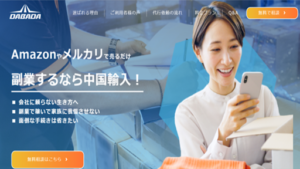 中国輸入(仕入れ)代行DABADA(ダバダ)の評判や口コミは?株式会社DABADA(ダバダ)の藤本博行を調査!
