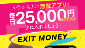 【副業詐欺?】「EXIT MONEY(イグジットマネー)」の概要や口コミ・評判チェックと徹底検証!