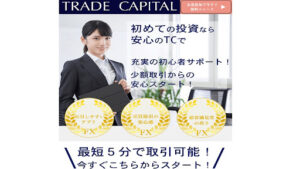 TRADE CAPITAL(トレードキャピタル)は投資詐欺なのか!|概要と評判・口コミを徹底調査