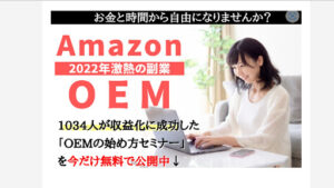 【副業】Amazon OEMの無料セミナーは稼げない詐欺なのか!|概要と評判・口コミを徹底調査