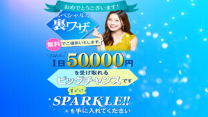 【副業】SPARKLE(スパークル)はオプトオインアフィリエイト詐欺？｜概要と評判・口コミを徹底調査！