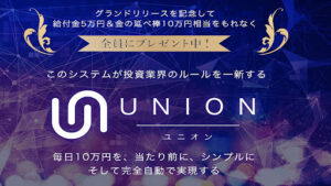【副業】UNION(ユニオン)という完全自動アプリは詐欺案件?|概要と評判・口コミを徹底調査!