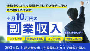 +10万円の副業収入は稼げる見込みが薄い詐欺案件なのか!|概要と評判・口コミを徹底調査