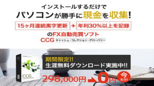 【投資】自動現金収集ソフトウェアCCGは投資詐欺なのか!|概要と評判・口コミを徹底調査