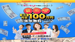 【副業】PLAN100は詐欺なのか評判・口コミを調査してみたらオプトオインアフィリエイトと判明