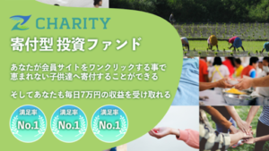 【副業】Charity(チャリティ)の評判や口コミは?詐欺の可能性があるのか概要を調査してみた!