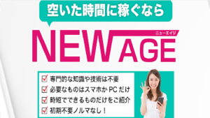 NEW AGE(ニューエイジ)の評判や口コミは?詐欺の可能性は?NEW AGE運営事務局とは?概要を調査!