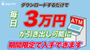 Magic ATM(マジックエーティーエム)の評判や口コミは?副業詐欺の可能性は?概要を調査!