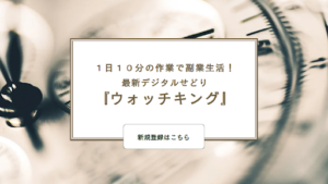【P2P投資】「Watchking(ウォッチキング)」は詐欺なのか?概要や口コミ・評判から徹底検証!