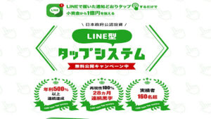 【投資】LINE型タップシステムはプロダクトローンチ詐欺なのか!|概要と評判・口コミを徹底調査