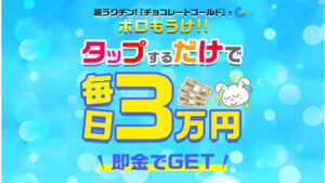 【副業】チョコレートゴールド詐欺なのか概要・評判・口コミを調査したらオプトオインアフィリエイトと判明
