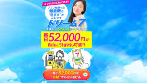 【副業】ドリーム7と自動アプリは稼げない詐欺案件?|概要と評判・口コミを徹底調査!