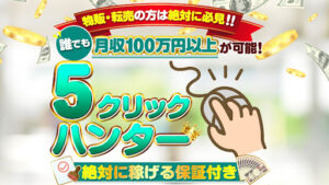 【副業】5クリックハンターはプロダクトローンチ詐欺なのか!|概要と評判・口コミを徹底調査