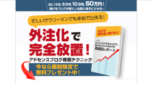 【副業】サクセスラボの「外注化で完全放置!アドセンスブログ構築テクニック」は詐欺なのか?概要や口コミ・評判を徹底調査!