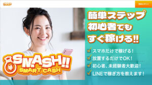 【副業】SMASH(スマッシュ)という案件は詐欺なのか?|概要と評判・口コミを徹底調査!