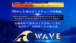 【投資】THE WAVE PROJECT(ザ・ウェイブプロジェクト)は投資詐欺なのか!|概要と評判・口コミを徹底調査