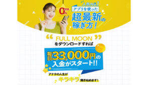 【副業】フルムーンはオプトオインアフィリエイト詐欺?|概要と評判・口コミを徹底調査!