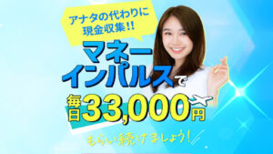 【副業】マネーインパルスは詐欺?|評判・口コミなど見たらオプトオインアフィリエイトと判明
