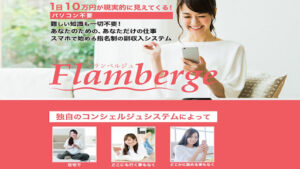 【副業】Flamberge(フランべルジェ)は副業詐欺?|概要と評判・口コミを徹底調査!