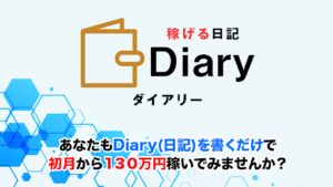 【副業詐欺?】水野賢一(水野健一)「Diary(ダイアリー)」の概要や口コミ・評判チェックと徹底検証!