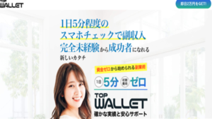 TOP WALLET(トップウォレット)副業詐欺の可能性は?評判や口コミは悪い?概要を調査!