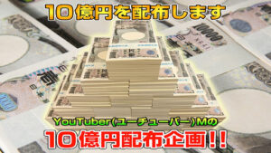 You Tuber(ユーチューバー)Mの10億円配布企画は詐欺なのか!|その実態を徹底調査してみた
