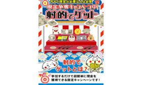 【副業】射的でゲット(現金争奪キャンペーン)は副業詐欺?|概要と評判・口コミを徹底調査!