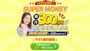 【副業】SUPER MONEY(スーパーマネー)は副業詐欺?|概要と評判・口コミを徹底調査!