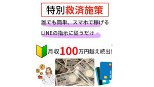 【副業】特別救済施策はオプトオインアフィリエイト詐欺?|概要と評判・口コミを徹底調査!
