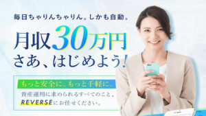 【投資】REVERSE (リバース)は詐欺なのか!|概要と評判・口コミを調査したらプロダクトローンチと判明