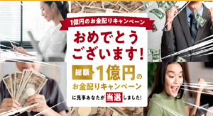 1億円のお金配りキャンペーンという副業の概要を調査!評判や口コミが悪すぎる?詐欺の可能性は?