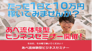 【副業】あべ流体験型ビジネスセミナーは詐欺案件なのか!|概要と評判・口コミを徹底調査
