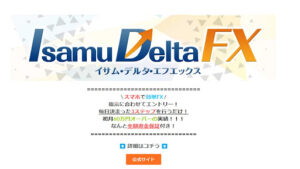 イサムデルタFXは初心者では稼げない誇大広告の投資詐欺なのか!|概要と評判・口コミを徹底調査