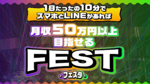 【副業】FEST(フェスタ)運営事務局の案件は詐欺なのか?|概要と評判・口コミを調査してみた結果…
