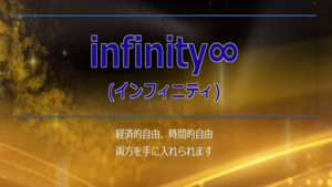 infinity∞(インフィニティ)は怪しい副業なの?合同会社CNPは実在する?評判や口コミは?詐欺なのか概要を調査!
