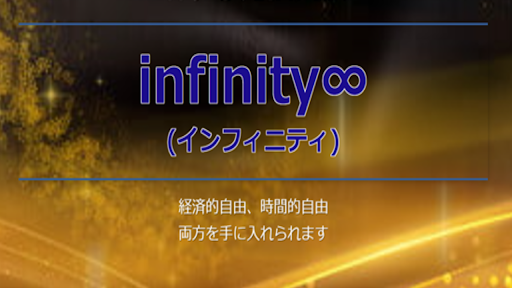 infinity∞(インフィニティ)は怪しい！合同会社CNPは実在する？評判や口コミは？詐欺？概要を調査！